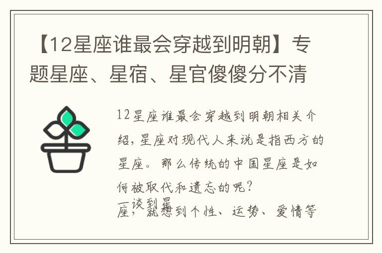 【12星座谁最会穿越到明朝】专题星座、星宿、星官傻傻分不清？传统中国星座是怎么被取代与遗忘的