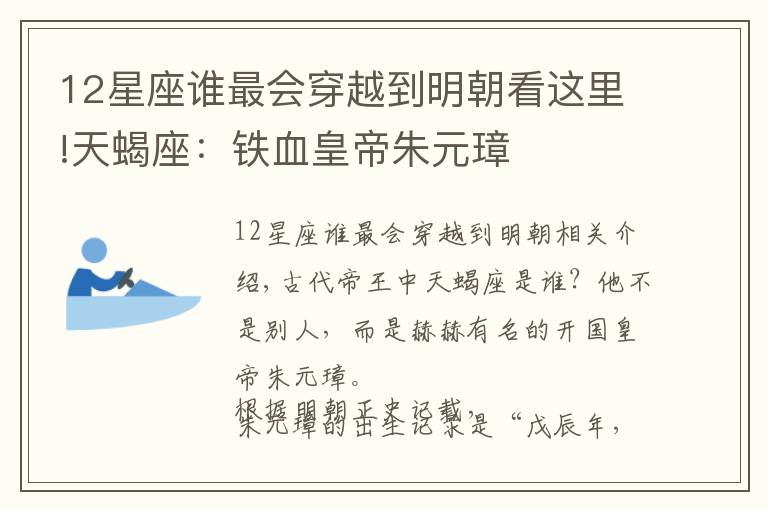 12星座谁最会穿越到明朝看这里!天蝎座：铁血皇帝朱元璋