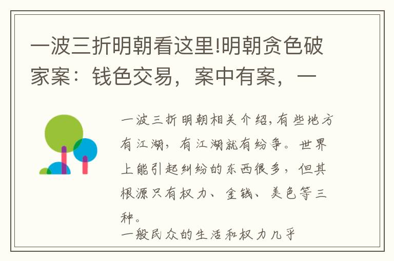 一波三折明朝看这里!明朝贪色破家案：钱色交易，案中有案，一波三折的桃色命案