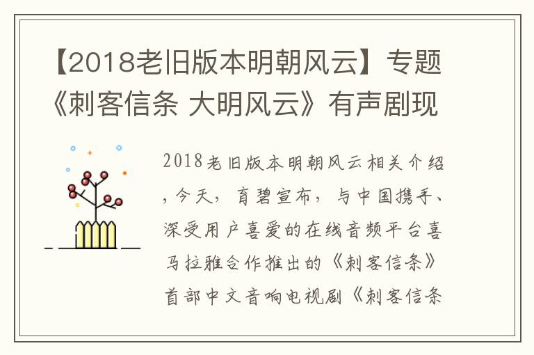 【2018老旧版本明朝风云】专题《刺客信条 大明风云》有声剧现已上线 领略中国刺客侠义精神