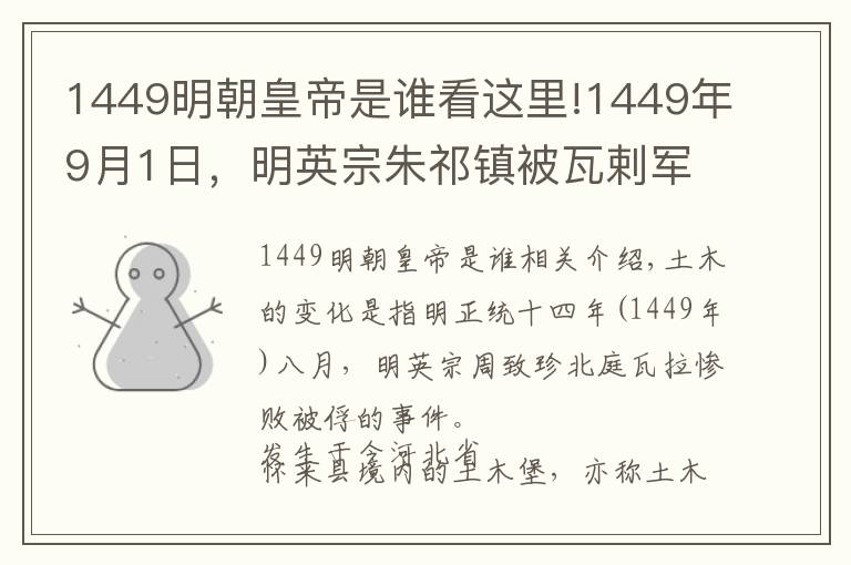 1449明朝皇帝是谁看这里!1449年9月1日，明英宗朱祁镇被瓦剌军俘虏，是为土木堡之变