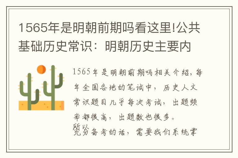 1565年是明朝前期吗看这里!公共基础历史常识：明朝历史主要内容