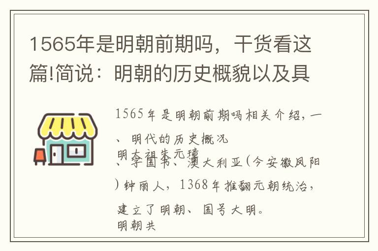 1565年是明朝前期吗，干货看这篇!简说：明朝的历史概貌以及具有历史研究价值的辉煌成就
