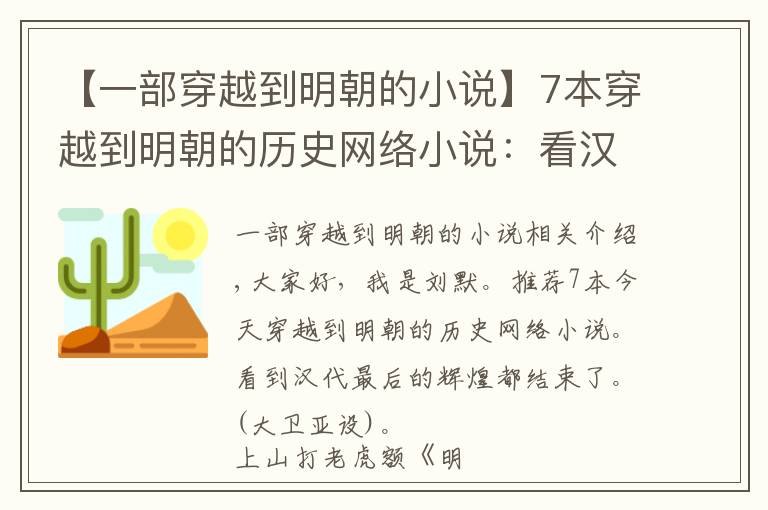 【一部穿越到明朝的小说】7本穿越到明朝的历史网络小说：看汉王朝最后的辉煌，都是已完结