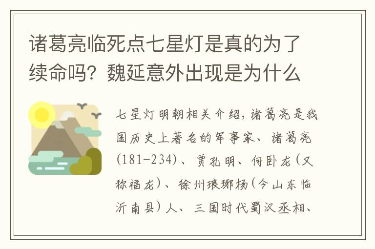 诸葛亮临死点七星灯是真的为了续命吗？魏延意外出现是为什么？