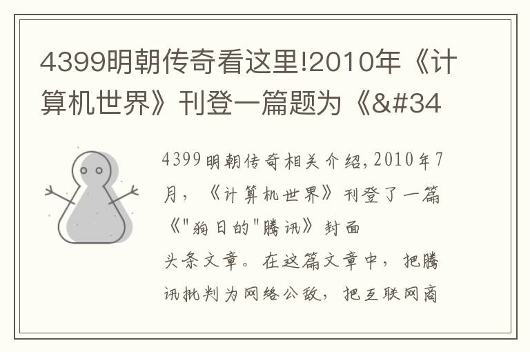 4399明朝传奇看这里!2010年《计算机世界》刊登一篇题为《"狗日的"腾讯》封面头条文章