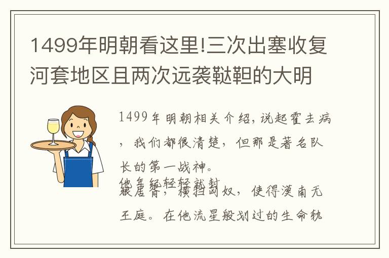 1499年明朝看这里!三次出塞收复河套地区且两次远袭鞑靼的大明第一战神，他是谁