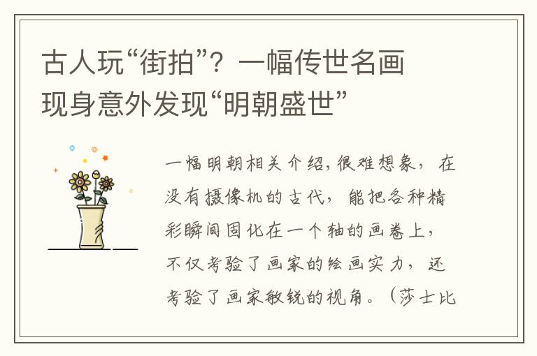 古人玩“街拍”？一幅传世名画现身意外发现“明朝盛世”