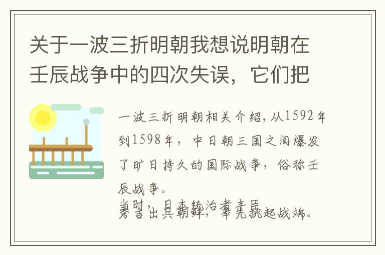 关于一波三折明朝我想说明朝在壬辰战争中的四次失误，它们把战争拉长，也把王朝推向深渊