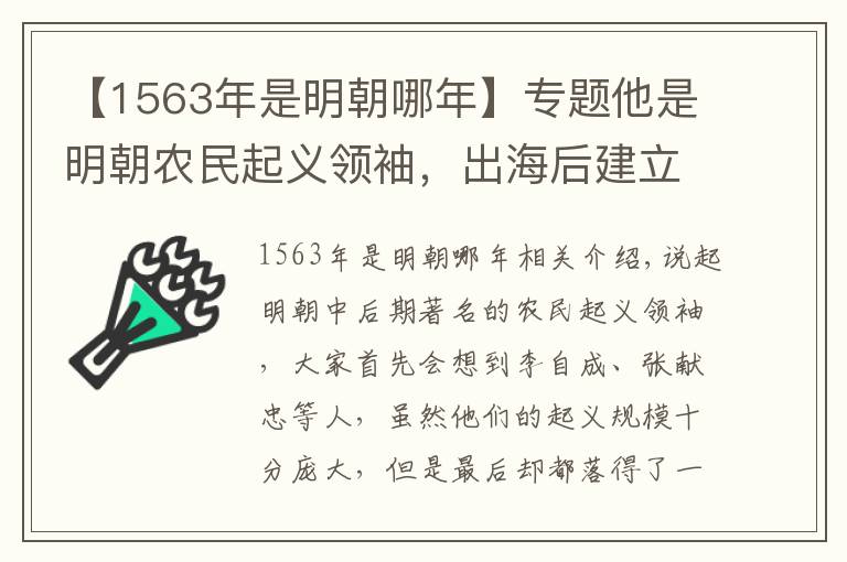 【1563年是明朝哪年】专题他是明朝农民起义领袖，出海后建立一个国家，还当了3年国王