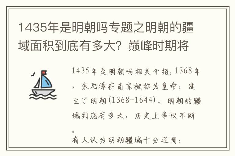 1435年是明朝吗专题之明朝的疆域面积到底有多大？巅峰时期将越南划为省，可惜只有20年