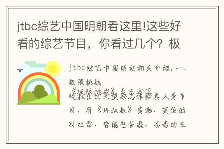 jtbc综艺中国明朝看这里!这些好看的综艺节目，你看过几个？极限挑战实力排行第一