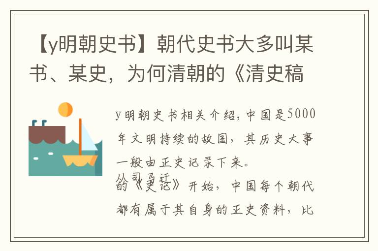 【y明朝史书】朝代史书大多叫某书、某史，为何清朝的《清史稿》不叫《清史》