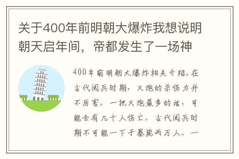 关于400年前明朝大爆炸我想说明朝天启年间，帝都发生了一场神秘大爆炸，死伤两万人，起因至今未解