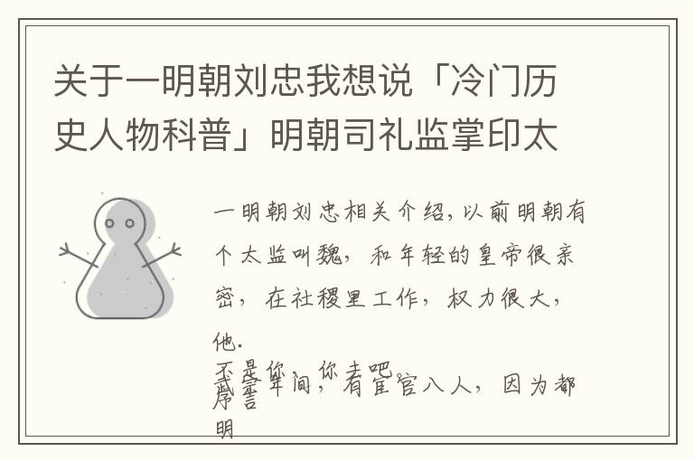 关于一明朝刘忠我想说「冷门历史人物科普」明朝司礼监掌印太监魏彬