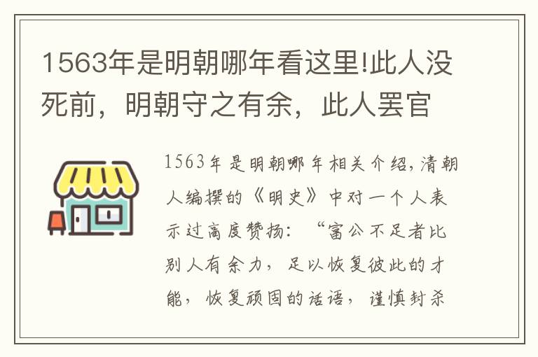 1563年是明朝哪年看这里!此人没死前，明朝守之有余，此人罢官后，明朝很快就亡了