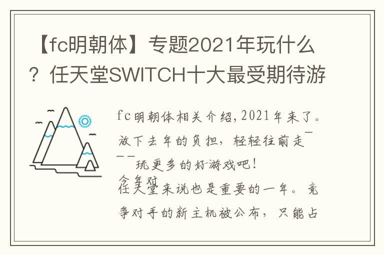 【fc明朝体】专题2021年玩什么？任天堂SWITCH十大最受期待游戏