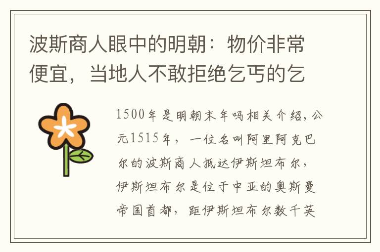 波斯商人眼中的明朝：物价非常便宜，当地人不敢拒绝乞丐的乞讨