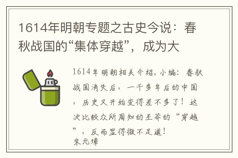 1614年明朝专题之古史今说：春秋战国的“集体穿越”，成为大明朝的香饽饽！（第273期）