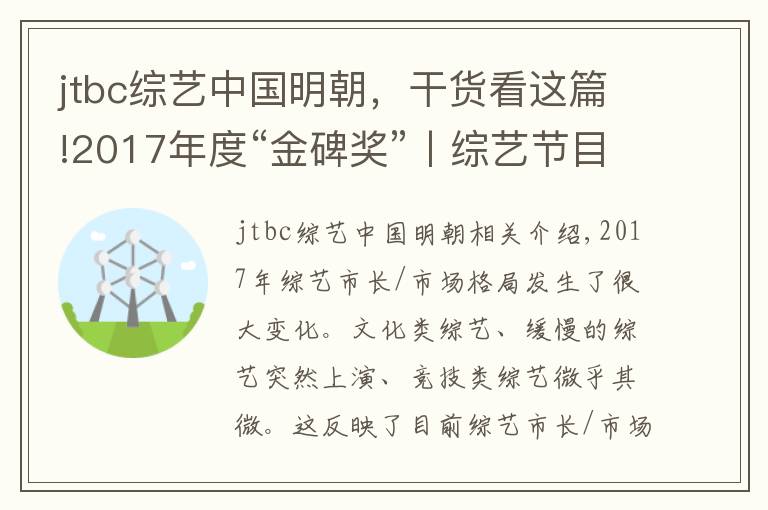 jtbc综艺中国明朝，干货看这篇!2017年度“金碑奖”丨综艺节目口碑榜十强，慢综艺异军突起
