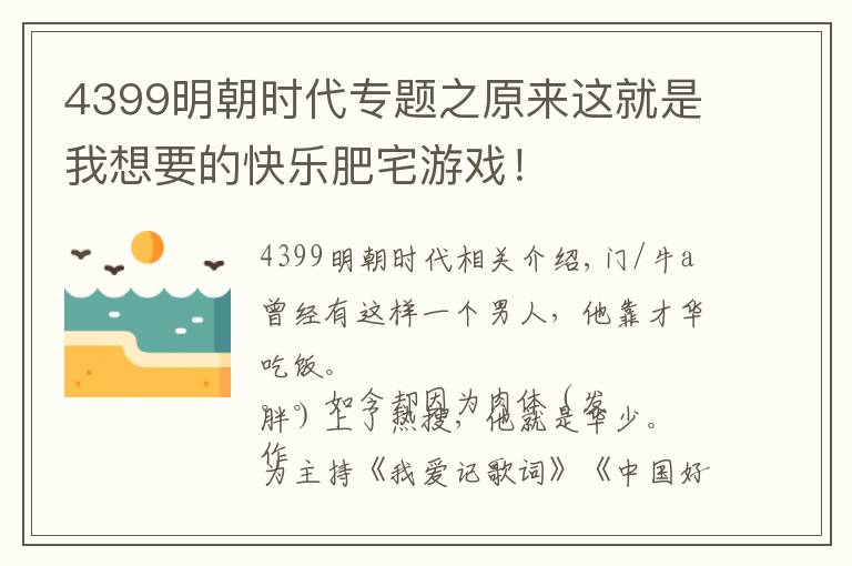 4399明朝时代专题之原来这就是我想要的快乐肥宅游戏！