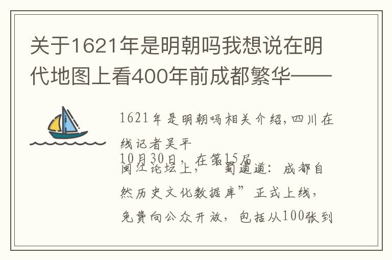 关于1621年是明朝吗我想说在明代地图上看400年前成都繁华——“蜀都河图”开放数据库今日上线