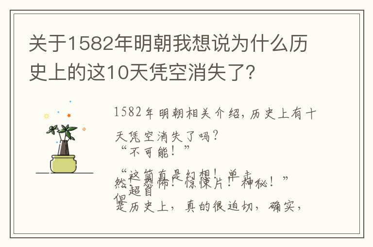 关于1582年明朝我想说为什么历史上的这10天凭空消失了？