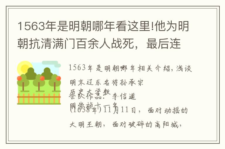 1563年是明朝哪年看这里!他为明朝抗清满门百余人战死，最后连多尔衮都为他动容