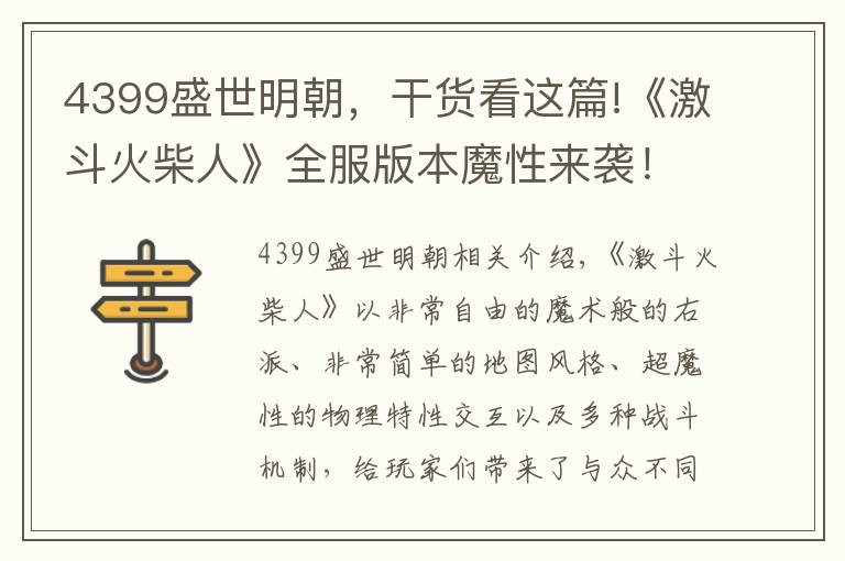 4399盛世明朝，干货看这篇!《激斗火柴人》全服版本魔性来袭！新版本内容抢先看