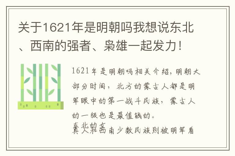 关于1621年是明朝吗我想说东北、西南的强者、枭雄一起发力！明末到底有多悲剧？