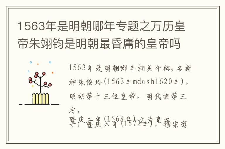 1563年是明朝哪年专题之万历皇帝朱翊钧是明朝最昏庸的皇帝吗？