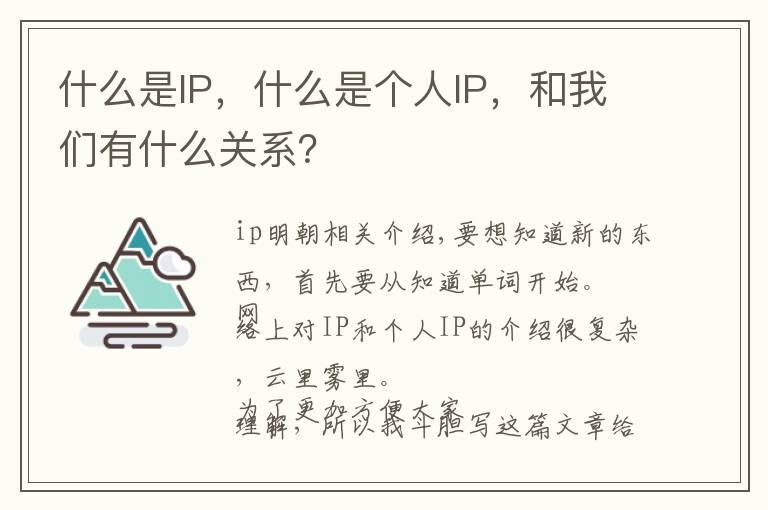 什么是IP，什么是个人IP，和我们有什么关系？