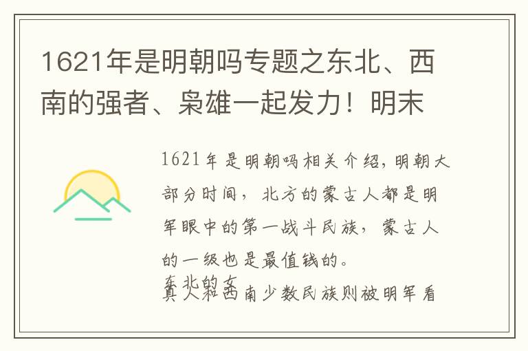 1621年是明朝吗专题之东北、西南的强者、枭雄一起发力！明末到底有多悲剧？