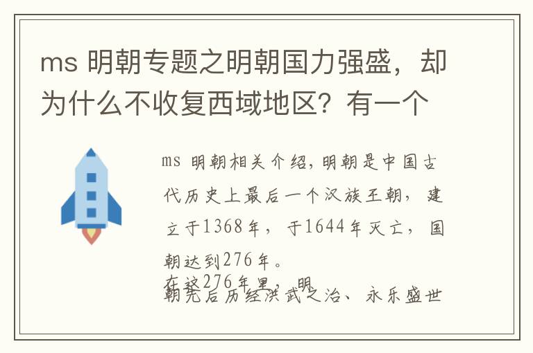 ms 明朝专题之明朝国力强盛，却为什么不收复西域地区？有一个原因不可忽略