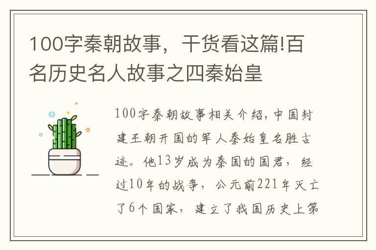 100字秦朝故事，干货看这篇!百名历史名人故事之四秦始皇