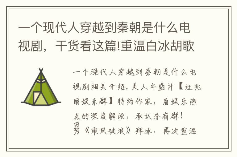 一个现代人穿越到秦朝是什么电视剧，干货看这篇!重温白冰胡歌版《神话》：为何网友认为此剧应叫《赵高传》？