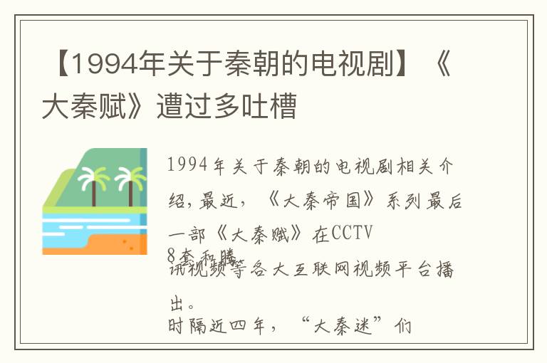 【1994年关于秦朝的电视剧】《大秦赋》遭过多吐槽