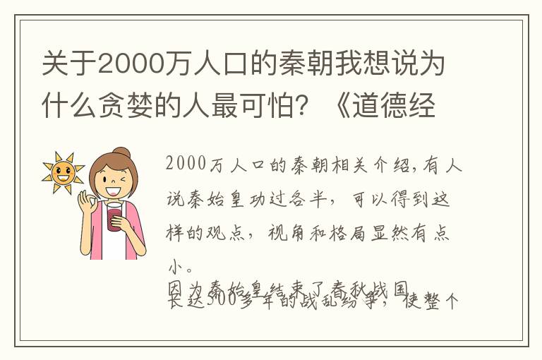 关于2000万人口的秦朝我想说为什么贪婪的人最可怕？《道德经》告诉你秦朝灭亡的终极秘密