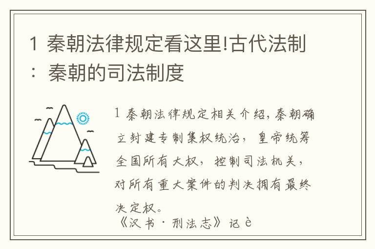 1 秦朝法律规定看这里!古代法制：秦朝的司法制度
