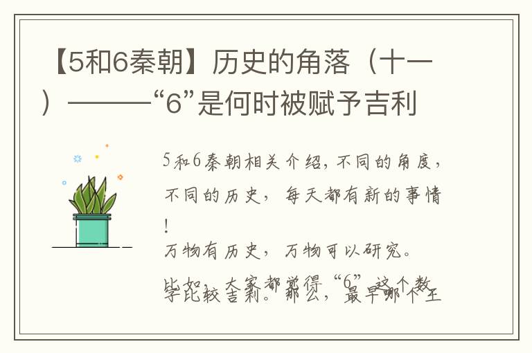 【5和6秦朝】历史的角落（十一）———“6”是何时被赋予吉利意义的？