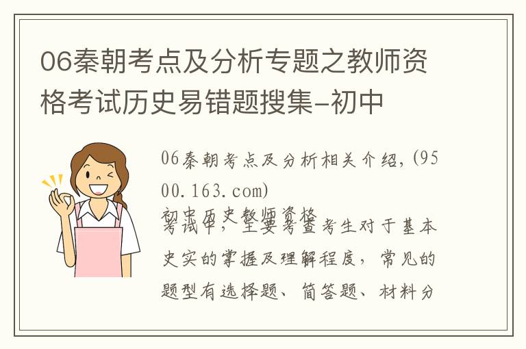 06秦朝考点及分析专题之教师资格考试历史易错题搜集-初中