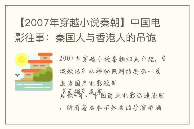 【2007年穿越小说秦朝】中国电影往事：秦国人与香港人的吊诡对决（中）