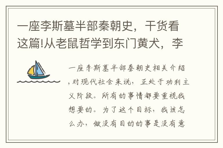 一座李斯墓半部秦朝史，干货看这篇!从老鼠哲学到东门黄犬，李斯的人生悲剧，会“功成”不会“身退”