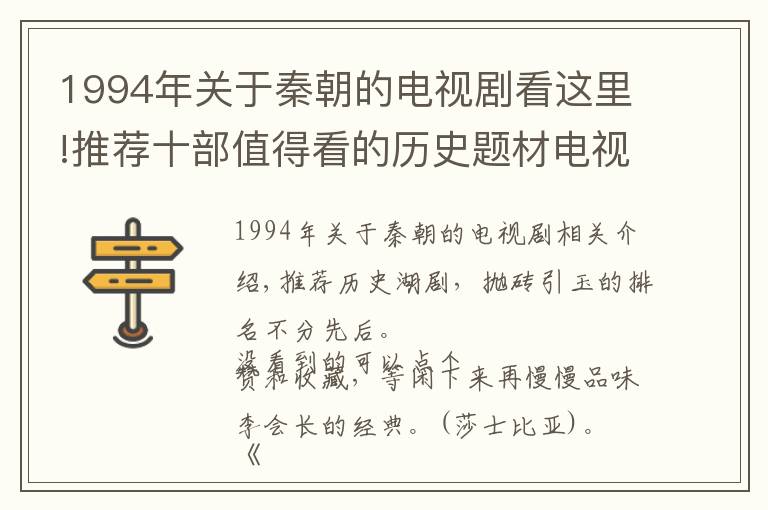 1994年关于秦朝的电视剧看这里!推荐十部值得看的历史题材电视剧，部部堪称经典