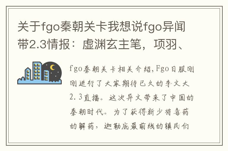 关于fgo秦朝关卡我想说fgo异闻带2.3情报：虚渊玄主笔，项羽、兰陵王、秦良玉实装！