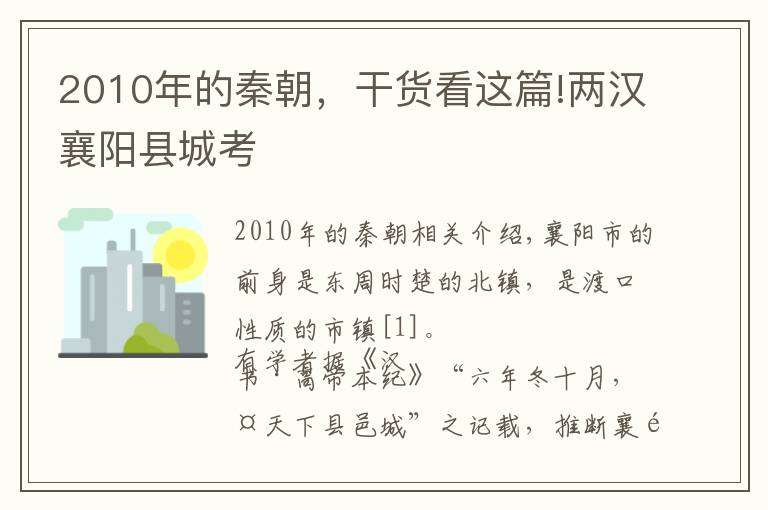 2010年的秦朝，干货看这篇!两汉襄阳县城考