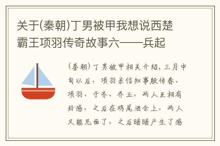 关于(秦朝)丁男被甲我想说西楚霸王项羽传奇故事六——兵起