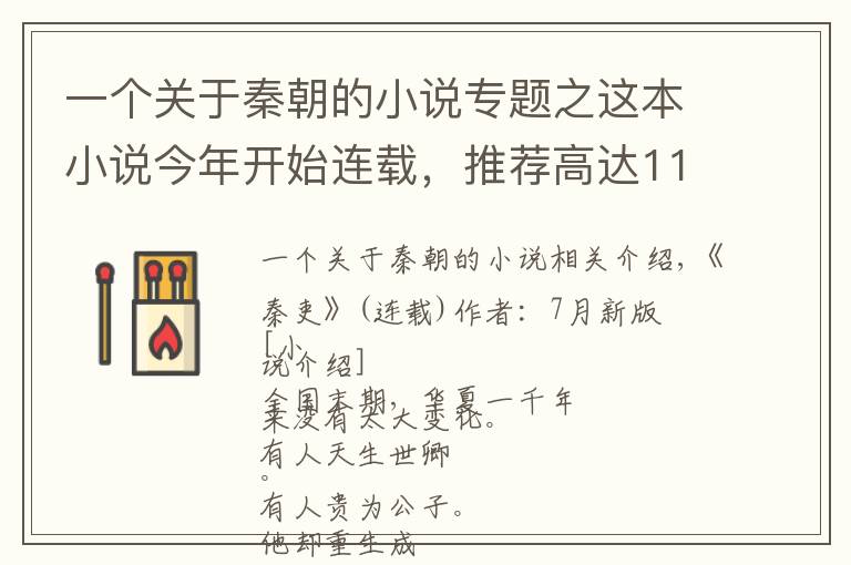 一个关于秦朝的小说专题之这本小说今年开始连载，推荐高达112万，穿越秦国热血逆袭不断
