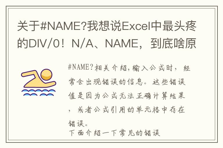 关于#NAME?我想说Excel中最头疼的DIV/0！N/A、NAME，到底啥原因？咋解决？