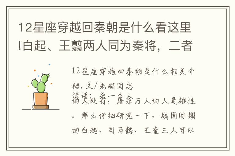 12星座穿越回秦朝是什么看这里!白起、王翦两人同为秦将，二者有何相似？推测两人同属这类星座​